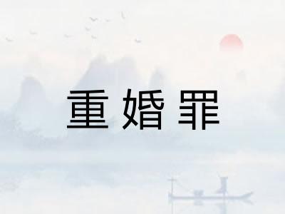 重婚罪