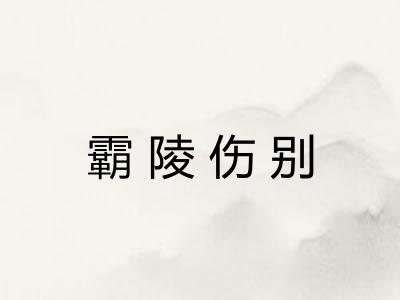 霸陵伤别