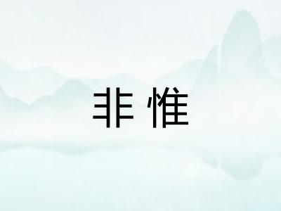非惟