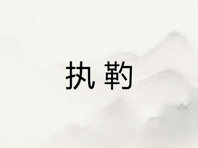 执靮
