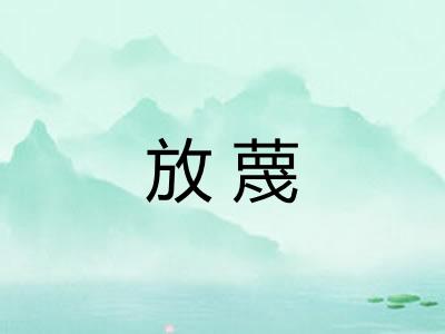 放蔑