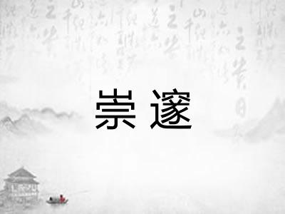 崇邃