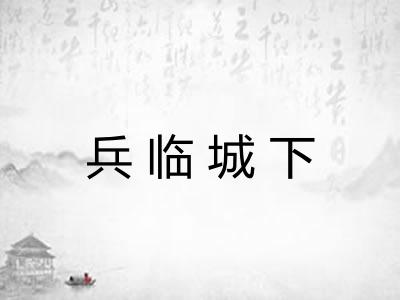 兵临城下