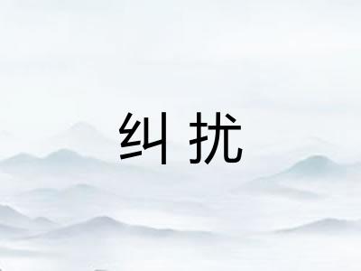 纠扰