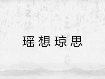 瑶想琼思