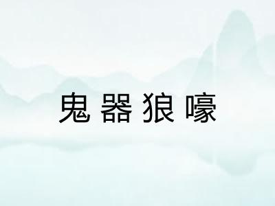 鬼器狼嚎