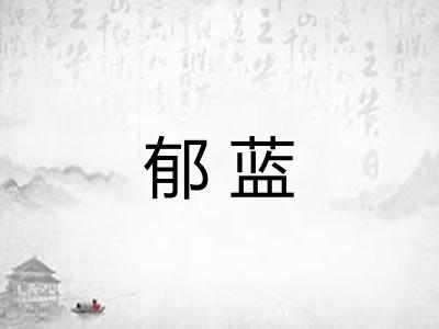 郁蓝