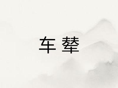 车辇
