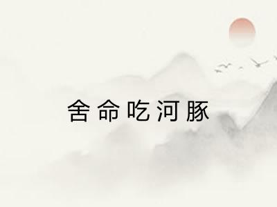 舍命吃河豚