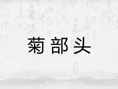 菊部头