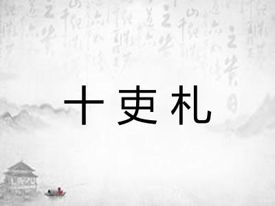 十吏札