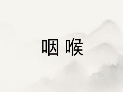 咽喉