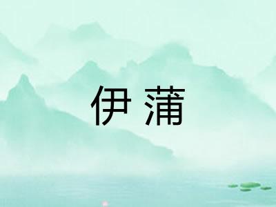 伊蒲