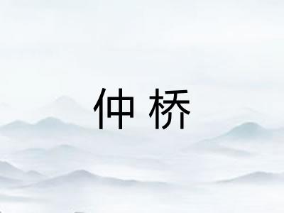 仲桥