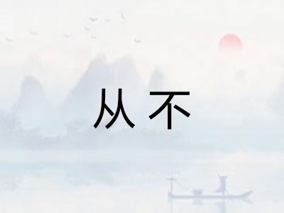 从不