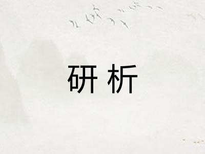 研析