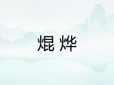 焜烨
