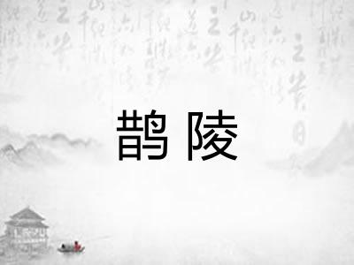 鹊陵