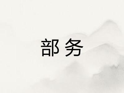 部务