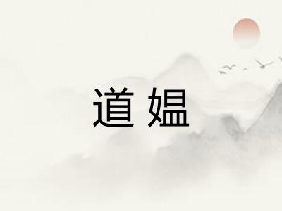 道媪