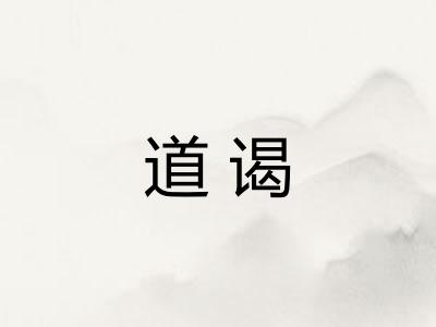 道谒