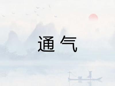 通气