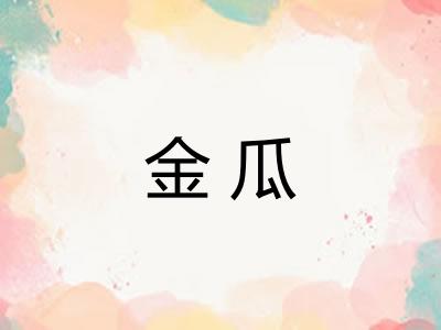 金瓜