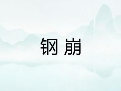 钢崩