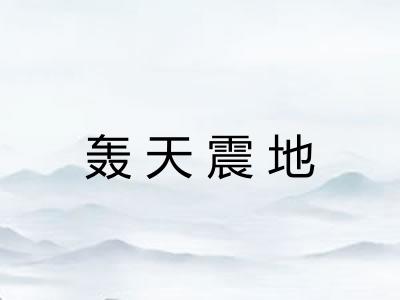 轰天震地