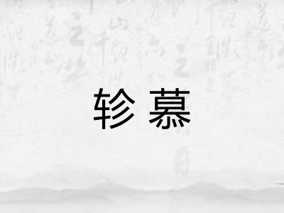 轸慕