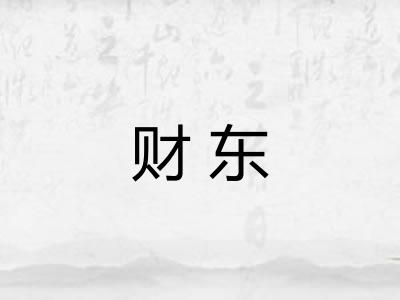 财东