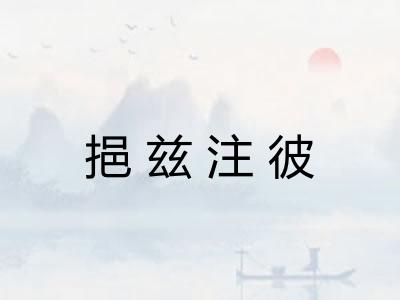 挹兹注彼