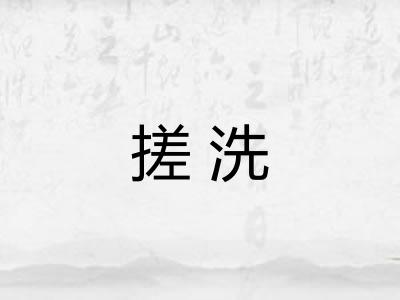 搓洗