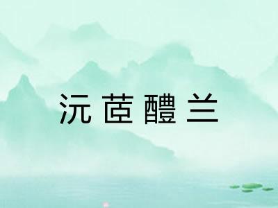 沅茝醴兰