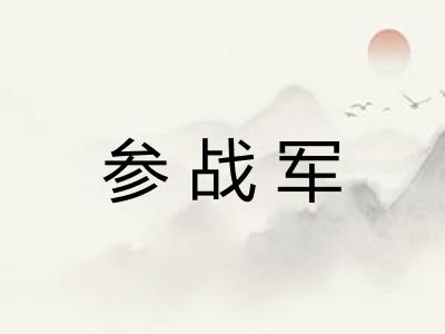 参战军