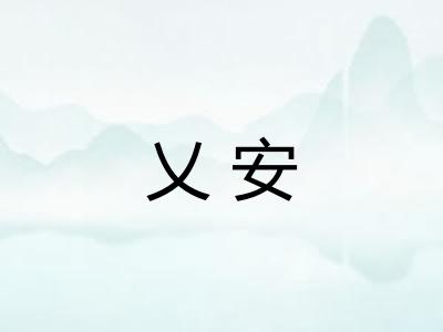 乂安