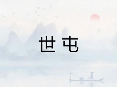 世屯