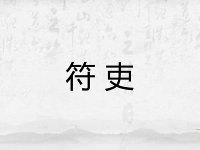 符吏