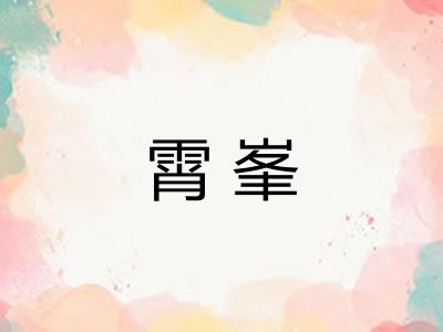 霄峯