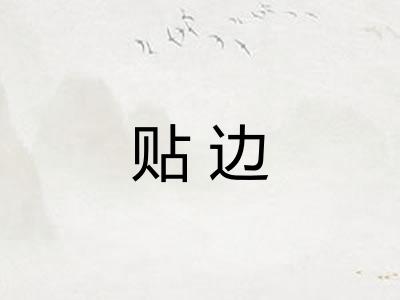 贴边