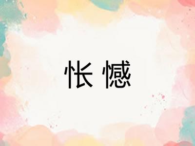 怅憾