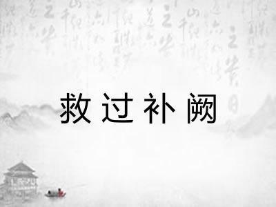 救过补阙