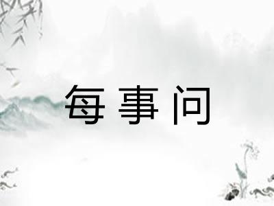 每事问