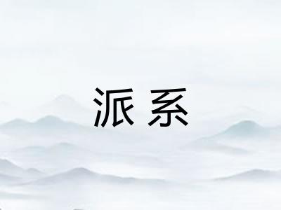 派系