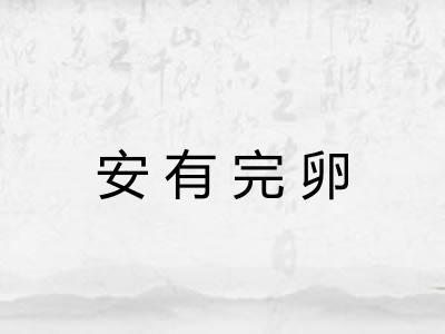 安有完卵