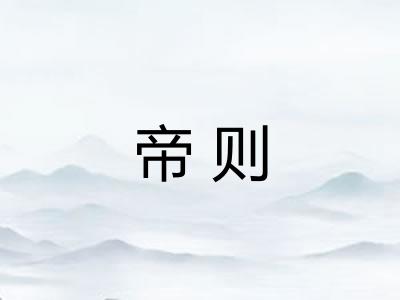 帝则