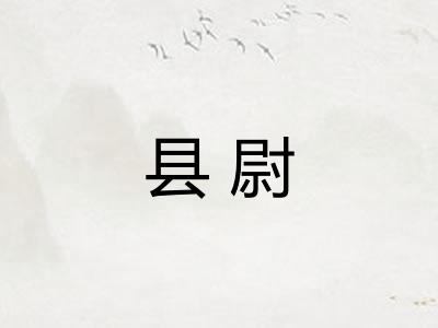 县尉