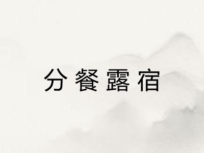 分餐露宿