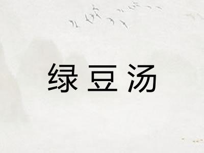 绿豆汤
