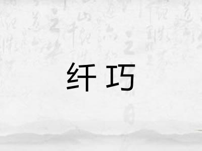 纤巧